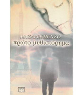 ΠΡΩΤΟ ΜΥΘΙΣΤΟΡΗΜΑ